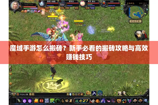 魔域手游怎么搬砖？新手必看的搬砖攻略与高效赚钱技巧