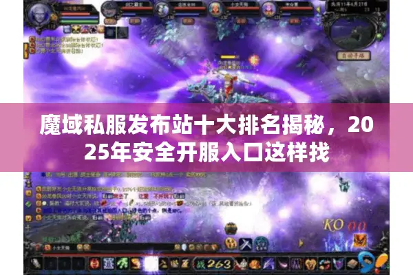 魔域私服发布站十大排名揭秘,2025年安全开服入口这样找 魔域私服发布站十大排名揭秘,2025年安全开服入口这样找