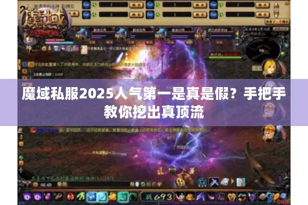 魔域私服2025人气第一是真是假？手把手教你挖出真顶流