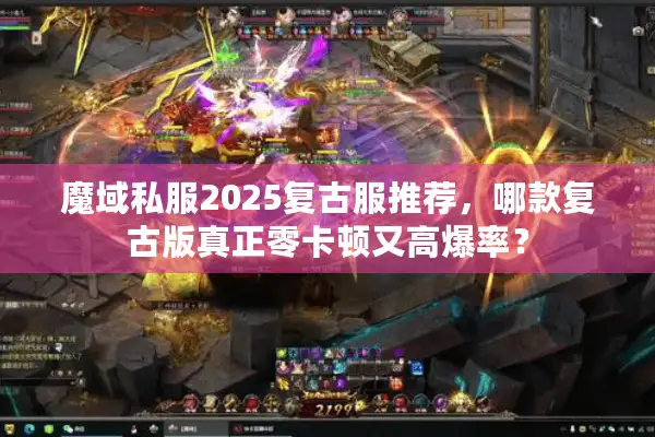 魔域私服2025复古服推荐，哪款复古版真正零卡顿又高爆率？