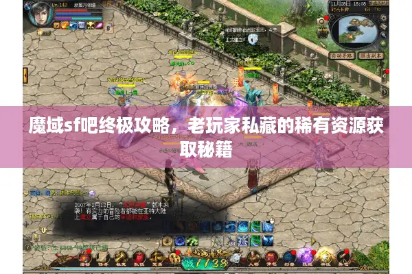魔域sf吧终极攻略，老玩家私藏的稀有资源获取秘籍