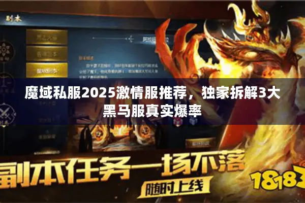 魔域私服2025激情服推荐，独家拆解3大黑马服真实爆率
