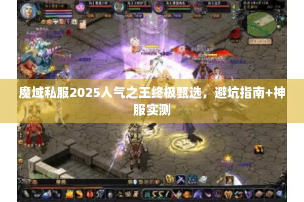 魔域私服2025人气之王终极甄选,避坑指南+神服实测 魔域私服2025人气之王终极甄选,避坑指南+神服实测