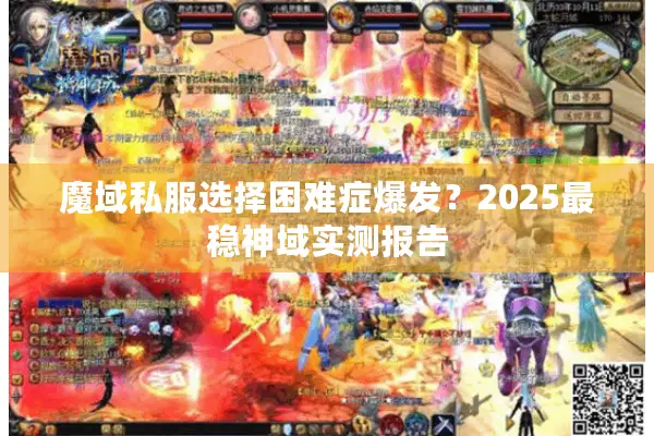 魔域私服选择困难症爆发？2025最稳神域实测报告