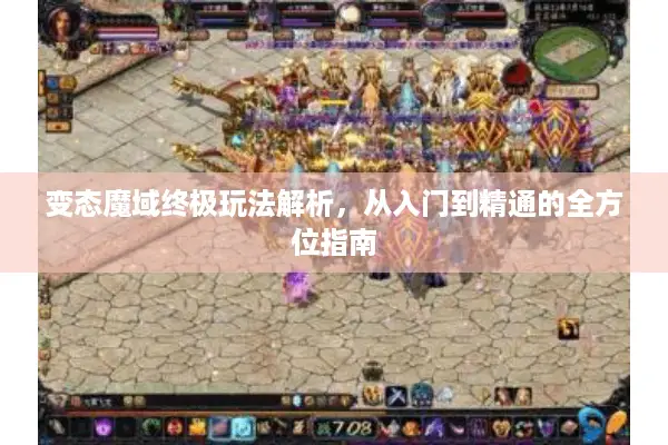 变态魔域终极玩法解析，从入门到精通的全方位指南