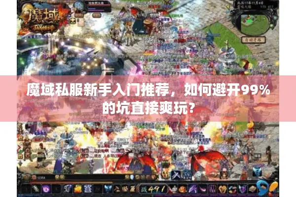 魔域私服新手入门推荐，如何避开99%的坑直接爽玩？