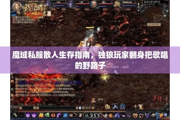 魔域私服散人生存指南，独狼玩家翻身把歌唱的野路子