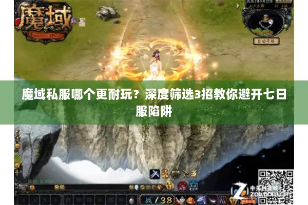 魔域私服哪个更耐玩？深度筛选3招教你避开七日服陷阱