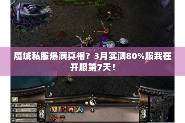 魔域私服爆满真相？3月实测80%服栽在开服第7天！