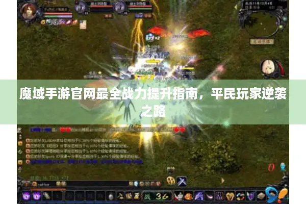魔域手游官网最全战力提升指南,平民玩家逆袭之路 魔域手游官网最全战力提升指南,平民玩家逆袭之路