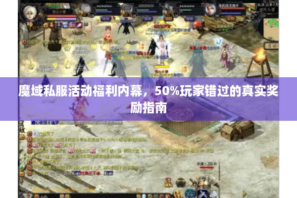 魔域私服活动福利内幕，50%玩家错过的真实奖励指南