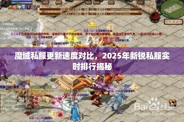 魔域私服更新速度对比，2025年新锐私服实时排行揭秘
