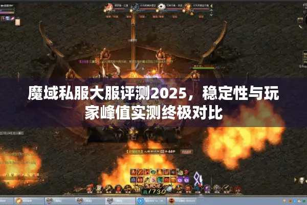 魔域私服大服评测2025，稳定性与玩家峰值实测终极对比