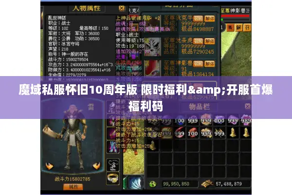 魔域私服怀旧10周年版 限时福利&开服首爆福利码