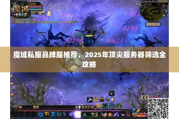 魔域私服品牌服推荐，2025年顶尖服务器筛选全攻略