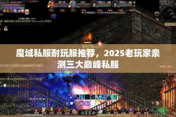 魔域私服耐玩服推荐，2025老玩家亲测三大巅峰私服
