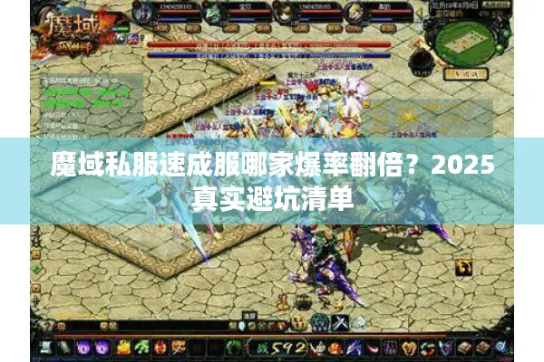 魔域私服速成服哪家爆率翻倍？2025真实避坑清单