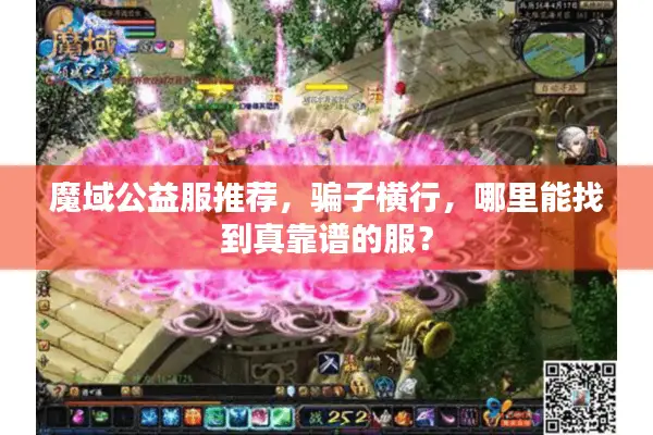 魔域公益服推荐，骗子横行，哪里能找到真靠谱的服？