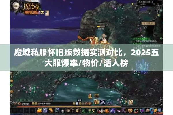 魔域私服怀旧版数据实测对比，2025五大服爆率/物价/活人榜