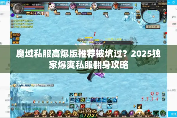 魔域私服高爆版推荐被坑过？2025独家爆爽私服翻身攻略