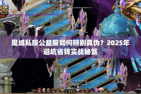 魔域私服公益服如何辨别真伪?2025年避坑省钱实战秘笈 魔域私服公益服如何辨别真伪?2025年避坑省钱实战秘笈