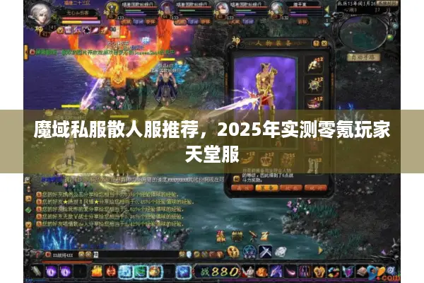 魔域私服散人服推荐，2025年实测零氪玩家天堂服