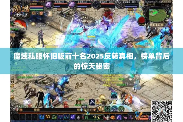 魔域私服怀旧版前十名2025反转真相,榜单背后的惊天秘密 魔域私服怀旧版前十名2025反转真相,榜单背后的惊天秘密