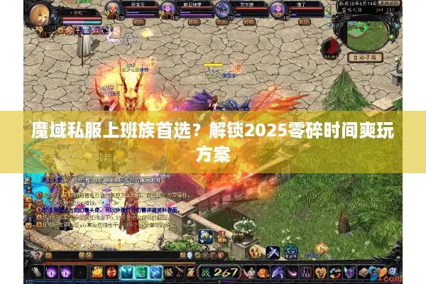 魔域私服上班族首选？解锁2025零碎时间爽玩方案