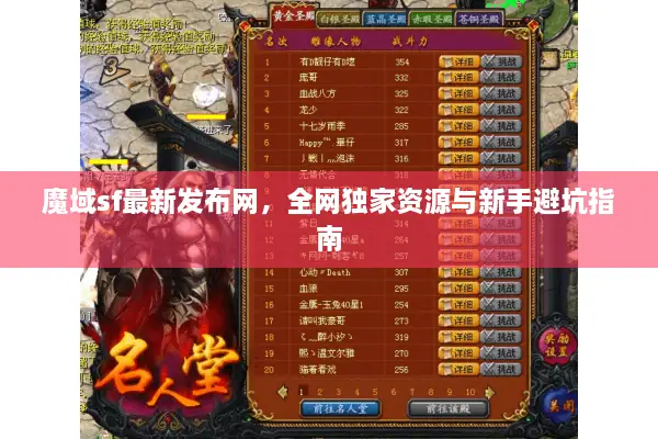 魔域sf最新发布网，全网独家资源与新手避坑指南