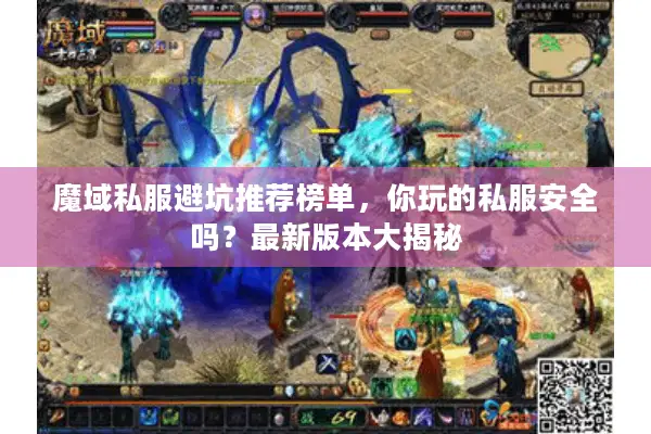 魔域私服避坑推荐榜单，你玩的私服安全吗？最新版本大揭秘