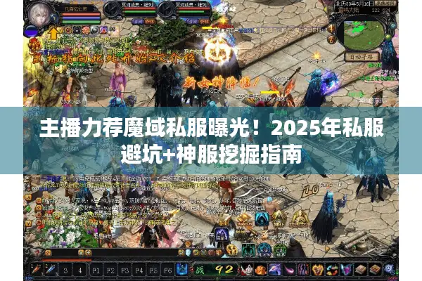 主播力荐魔域私服曝光！2025年私服避坑+神服挖掘指南