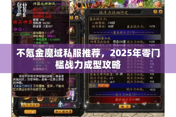 不氪金魔域私服推荐,2025年零门槛战力成型攻略 不氪金魔域私服推荐,2025年零门槛战力成型攻略
