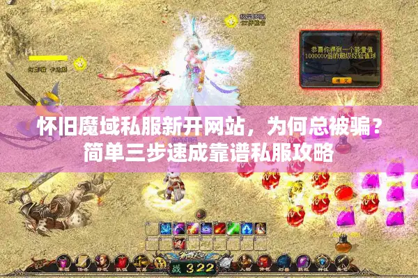怀旧魔域私服新开网站，为何总被骗？简单三步速成靠谱私服攻略