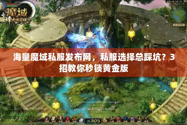 海量魔域私服发布网，私服选择总踩坑？3招教你秒锁黄金版
