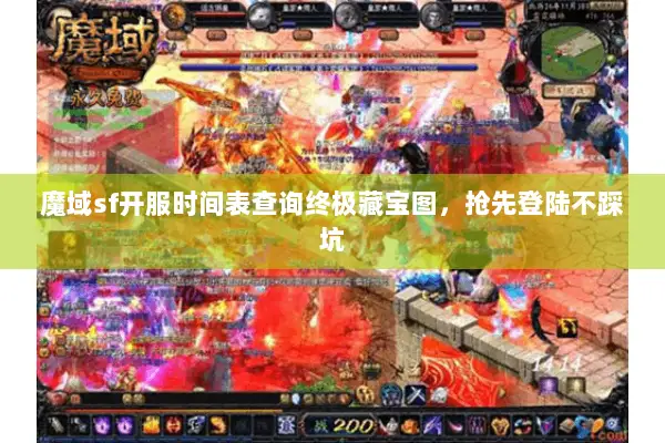 魔域sf开服时间表查询终极藏宝图，抢先登陆不踩坑