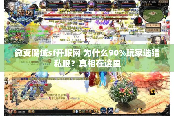 微变魔域sf开服网 为什么90%玩家选错私服？真相在这里