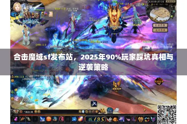 合击魔域sf发布站，2025年90%玩家踩坑真相与逆袭策略