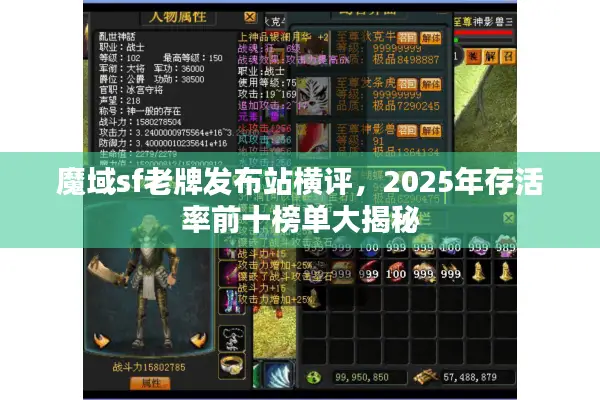 魔域sf老牌发布站横评，2025年存活率前十榜单大揭秘