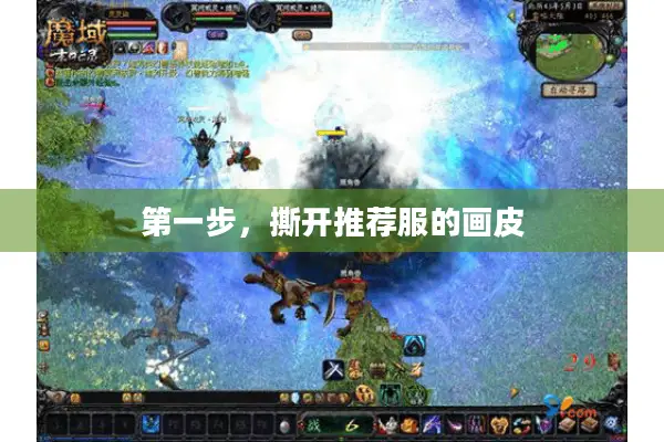 第一步,撕开推荐服的画皮 第一步,撕开推荐服的画皮