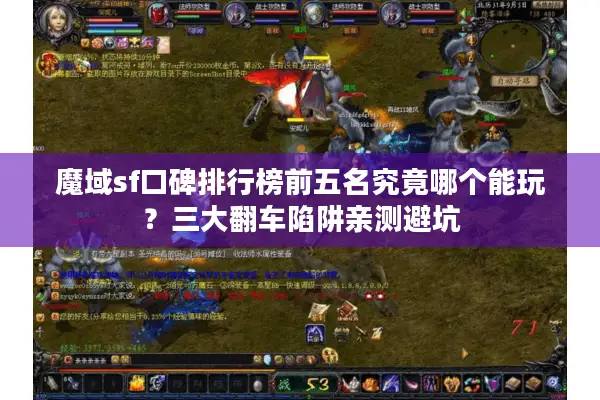 魔域sf口碑排行榜前五名究竟哪个能玩?三大翻车陷阱亲测避坑 魔域sf口碑排行榜前五名究竟哪个能玩?三大翻车陷阱亲测避坑