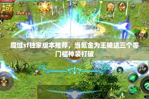 魔域sf独家版本推荐，当氪金为王被这三个零门槛神装打破