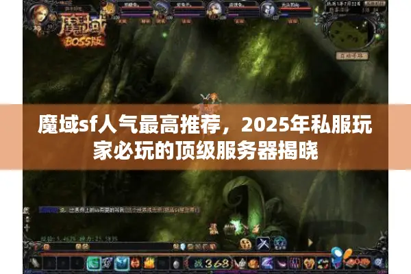 魔域sf人气最高推荐，2025年私服玩家必玩的顶级服务器揭晓