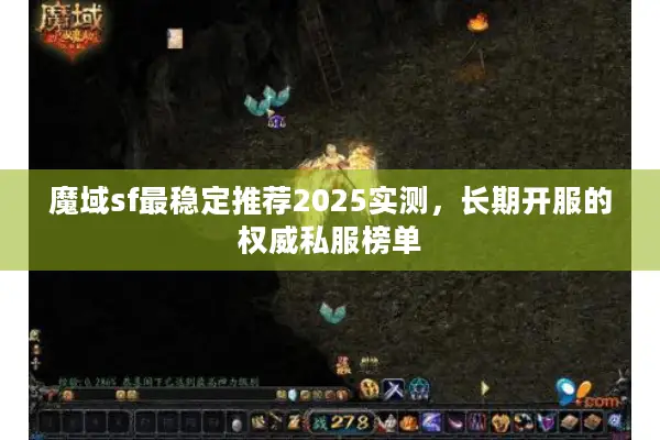 魔域sf最稳定推荐2025实测，长期开服的权威私服榜单