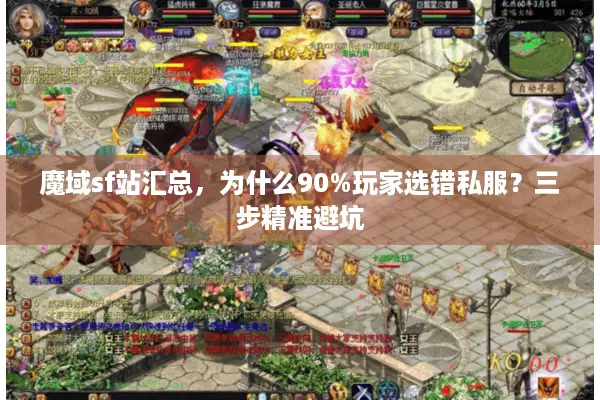 魔域sf站汇总，为什么90%玩家选错私服？三步精准避坑