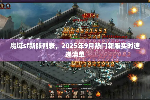 魔域sf新服列表，2025年9月热门新服实时速递清单