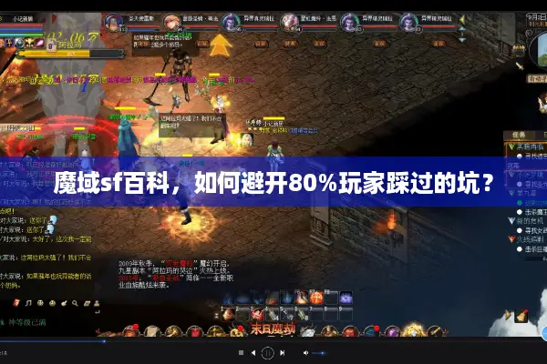 魔域sf百科，如何避开80%玩家踩过的坑？