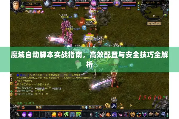 魔域自动脚本实战指南，高效配置与安全技巧全解析