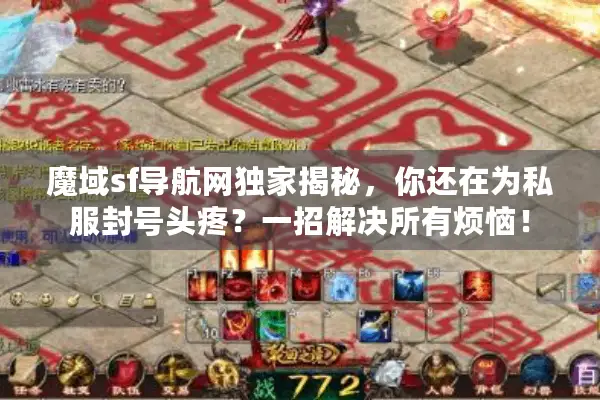 魔域sf导航网独家揭秘，你还在为私服封号头疼？一招解决所有烦恼！