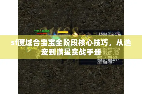 sf魔域合宝宝全阶段核心技巧，从选宠到满星实战手册