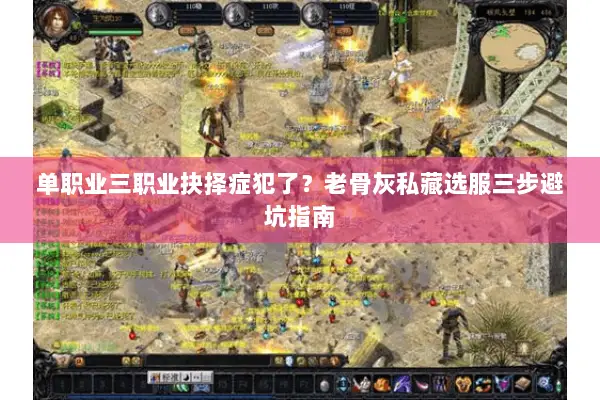 单职业三职业抉择症犯了？老骨灰私藏选服三步避坑指南